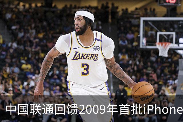 中国联通回馈2009年首批iPhone用户，开放iPhone Duo最高优先级购机资格