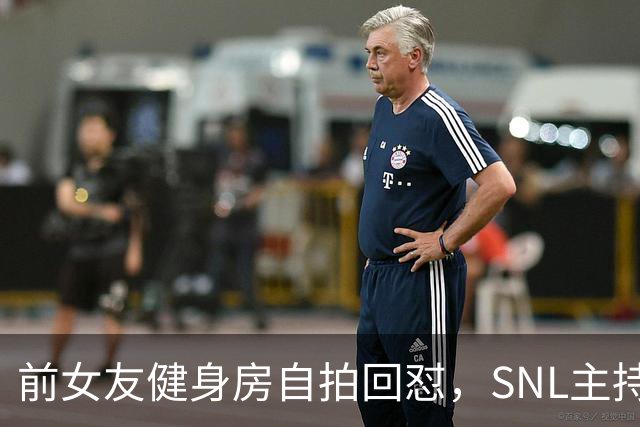 前女友健身房自拍回怼，SNL主持因女性穿着段子翻车