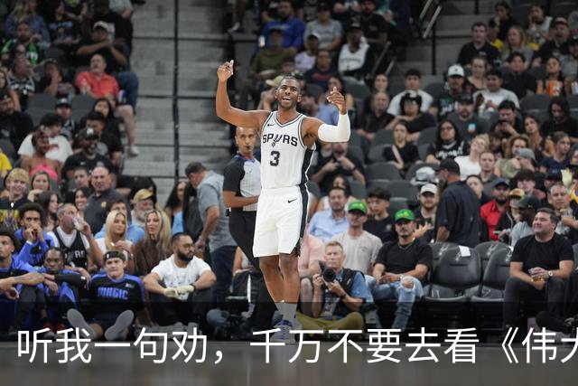 听我一句劝，千万不要去看《伟大的长征》