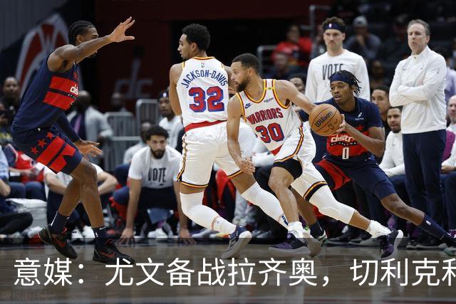 意媒：尤文备战拉齐奥，切利克和博加恢复训练