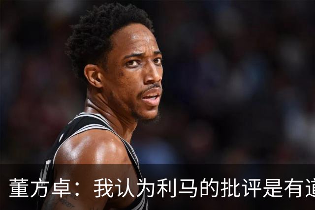 董方卓：我认为利马的批评是有道理的，夏窗引援保守