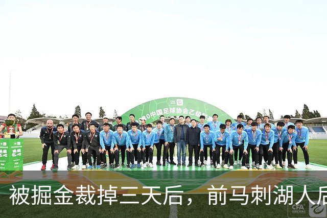 被掘金裁掉三天后，前马刺湖人后场就与土耳其劲旅完成了签约？