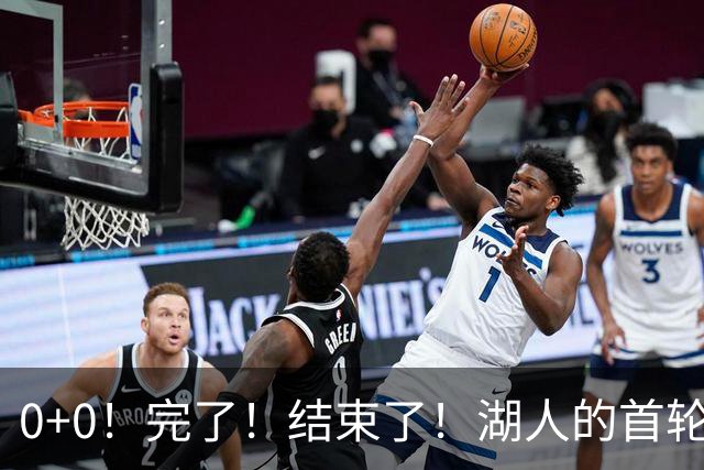 0+0！完了！结束了！湖人的首轮秀神射手