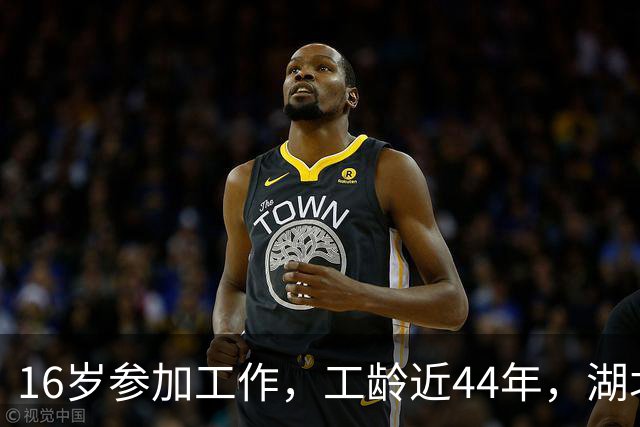 16岁参加工作，工龄近44年，湖北荆州退休，养老金拿到手心里不是滋味。