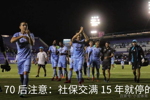 70 后注意：社保交满 15 年就停的人，正在犯一个“致命错误”你知道吗
