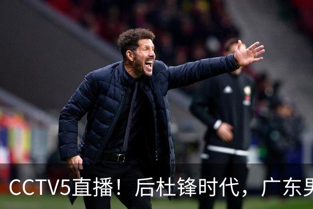 CCTV5直播！后杜锋时代，广东男篮迎首秀，多名新人上位，26岁徐杰有望成核心